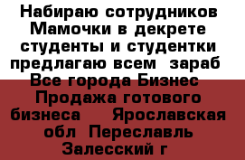 Набираю сотрудников Мамочки в декрете,студенты и студентки,предлагаю всем  зараб - Все города Бизнес » Продажа готового бизнеса   . Ярославская обл.,Переславль-Залесский г.